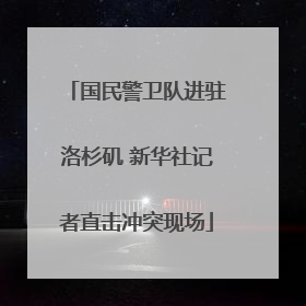 国民警卫队进驻洛杉矶 新华社记者直击冲突现场